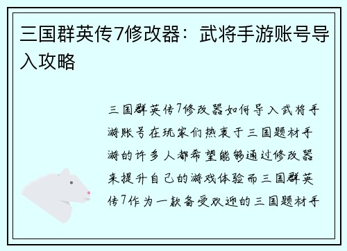 三国群英传7修改器：武将手游账号导入攻略