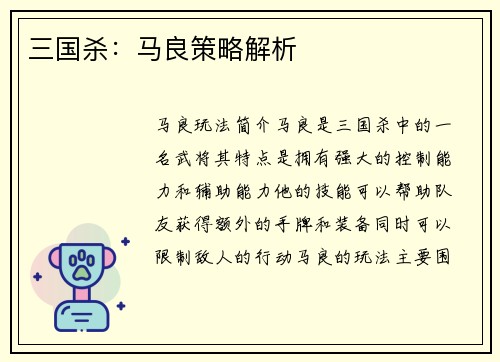 三国杀：马良策略解析