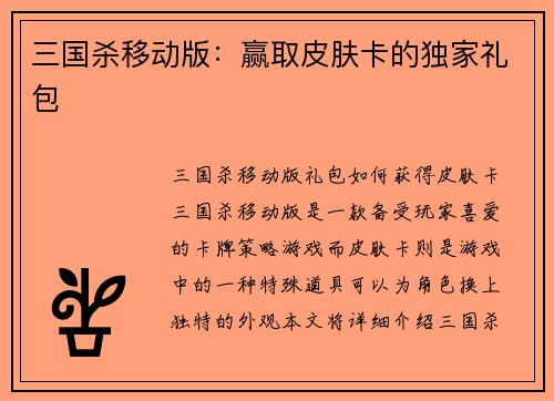 三国杀移动版：赢取皮肤卡的独家礼包