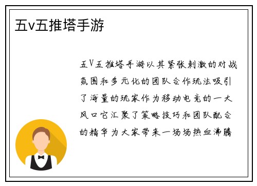 五v五推塔手游