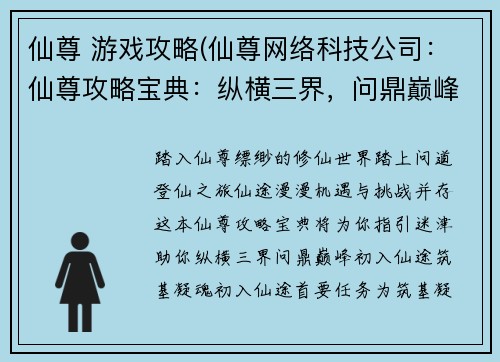 仙尊 游戏攻略(仙尊网络科技公司：仙尊攻略宝典：纵横三界，问鼎巅峰)