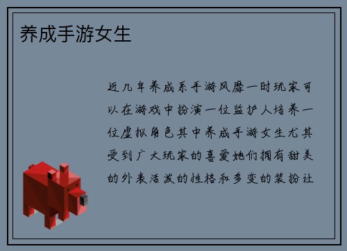 养成手游女生