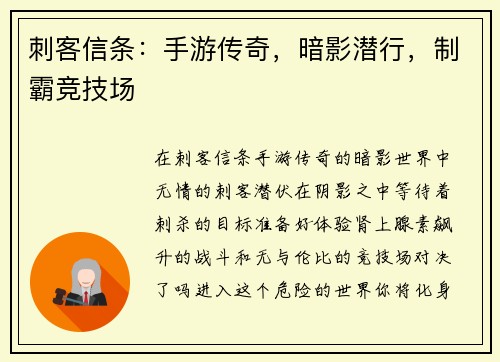 刺客信条：手游传奇，暗影潜行，制霸竞技场