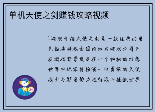 单机天使之剑赚钱攻略视频