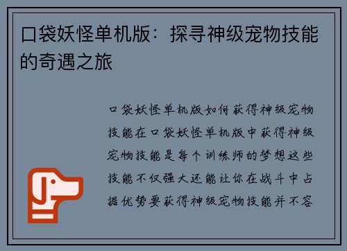口袋妖怪单机版：探寻神级宠物技能的奇遇之旅