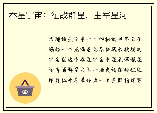 吞星宇宙：征战群星，主宰星河