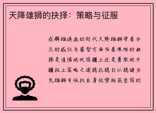 天降雄狮的抉择：策略与征服