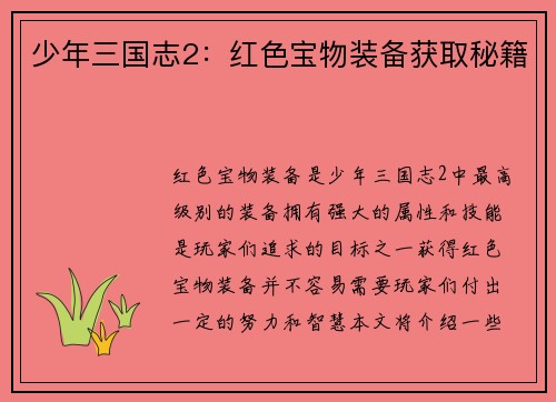 少年三国志2：红色宝物装备获取秘籍