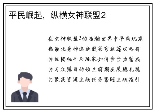 平民崛起，纵横女神联盟2