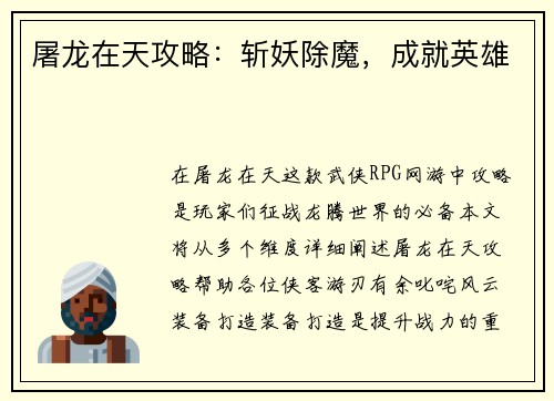 屠龙在天攻略：斩妖除魔，成就英雄