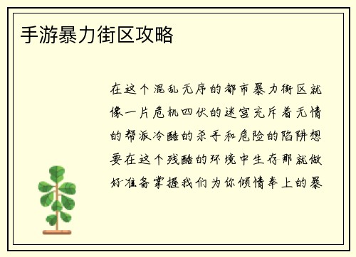 手游暴力街区攻略