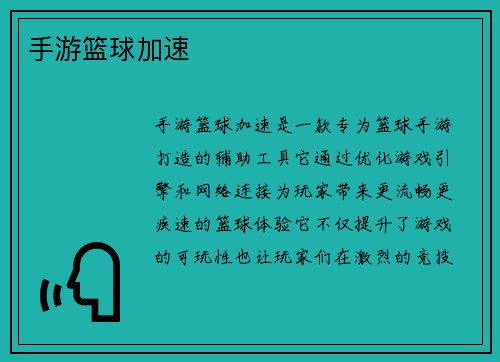 手游篮球加速