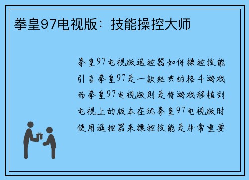 拳皇97电视版：技能操控大师