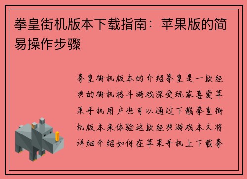 拳皇街机版本下载指南：苹果版的简易操作步骤