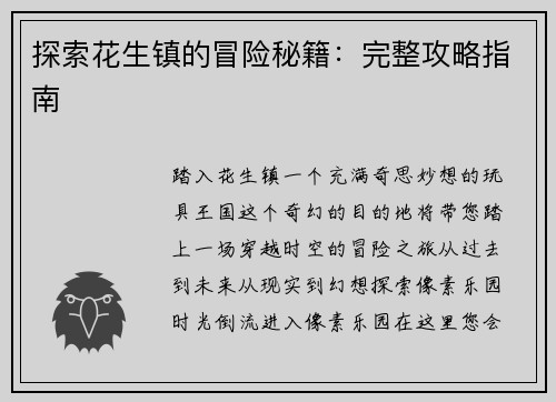 探索花生镇的冒险秘籍：完整攻略指南